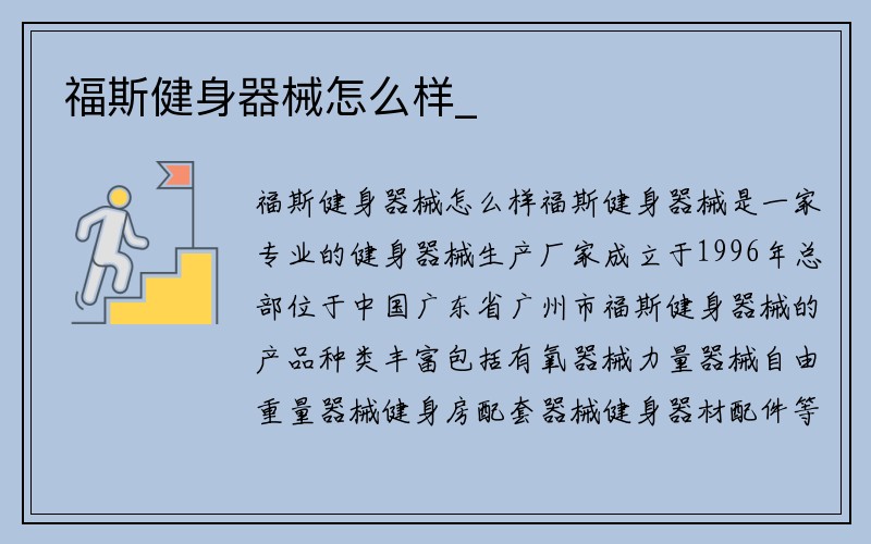 福斯健身器械怎么样_