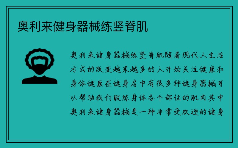 奥利来健身器械练竖脊肌