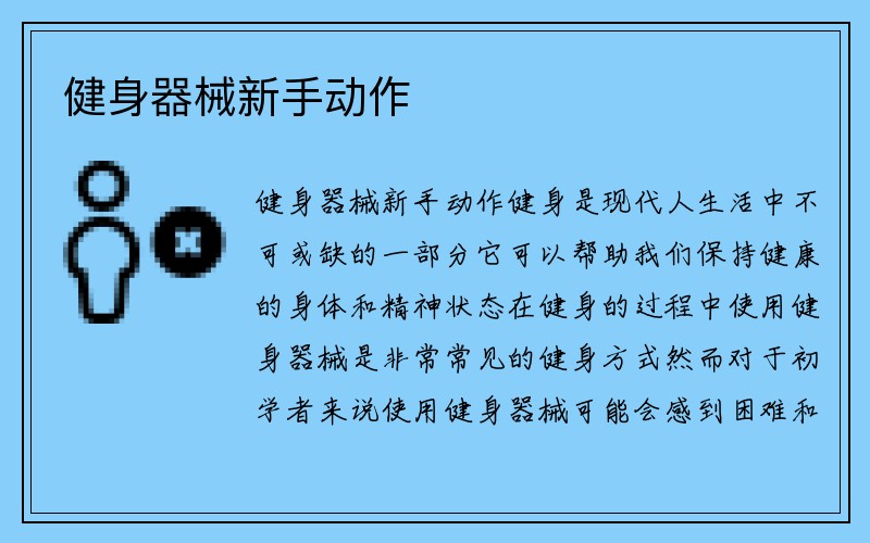 健身器械新手动作