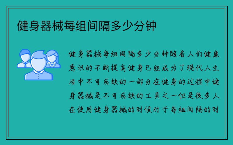 健身器械每组间隔多少分钟