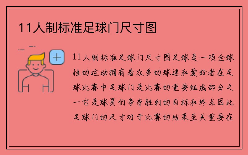 11人制标准足球门尺寸图