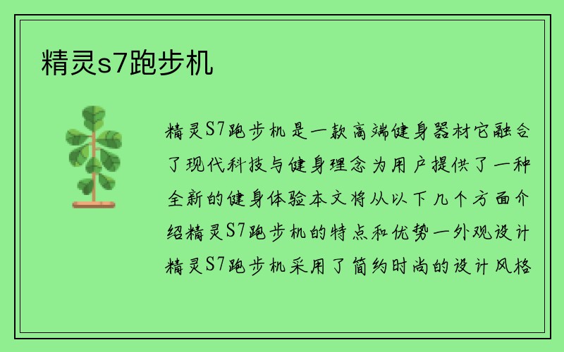 精灵s7跑步机