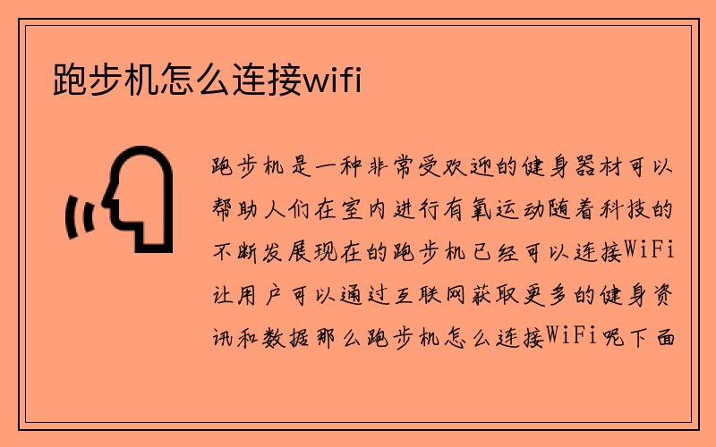 跑步机怎么连接wifi