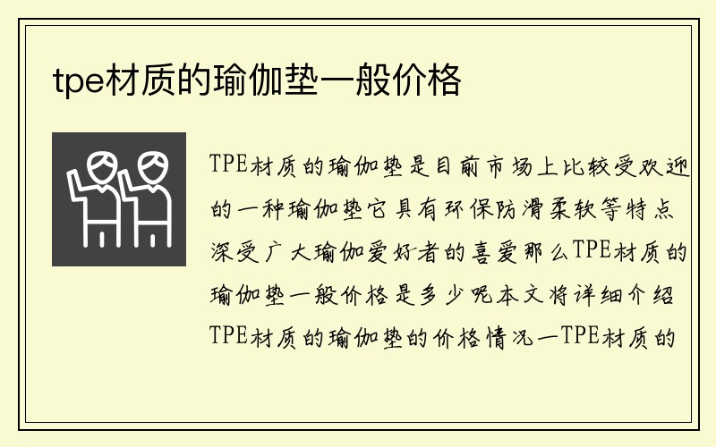 tpe材质的瑜伽垫一般价格