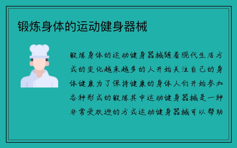 锻炼身体的运动健身器械