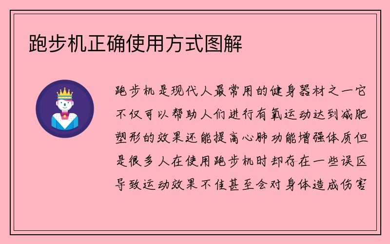 跑步机正确使用方式图解