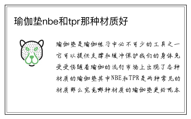 瑜伽垫nbe和tpr那种材质好