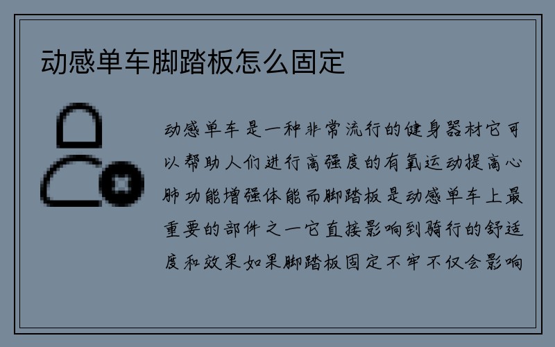 动感单车脚踏板怎么固定