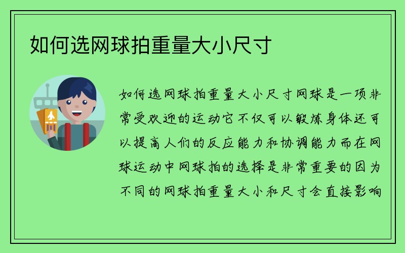 如何选网球拍重量大小尺寸