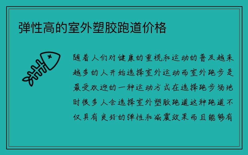 弹性高的室外塑胶跑道价格