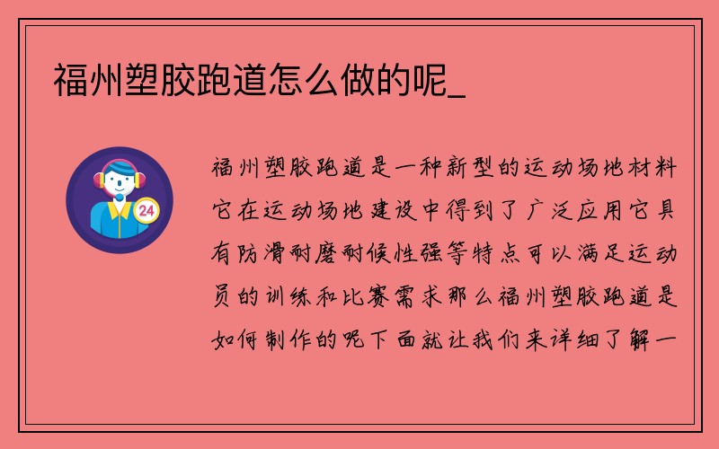 福州塑胶跑道怎么做的呢_