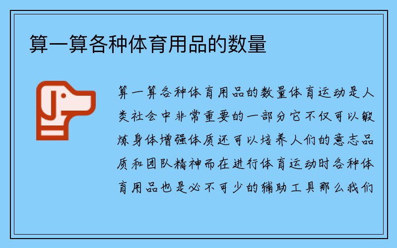 算一算各种体育用品的数量