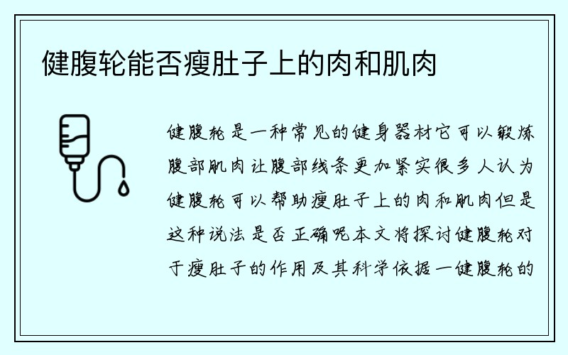 健腹轮能否瘦肚子上的肉和肌肉