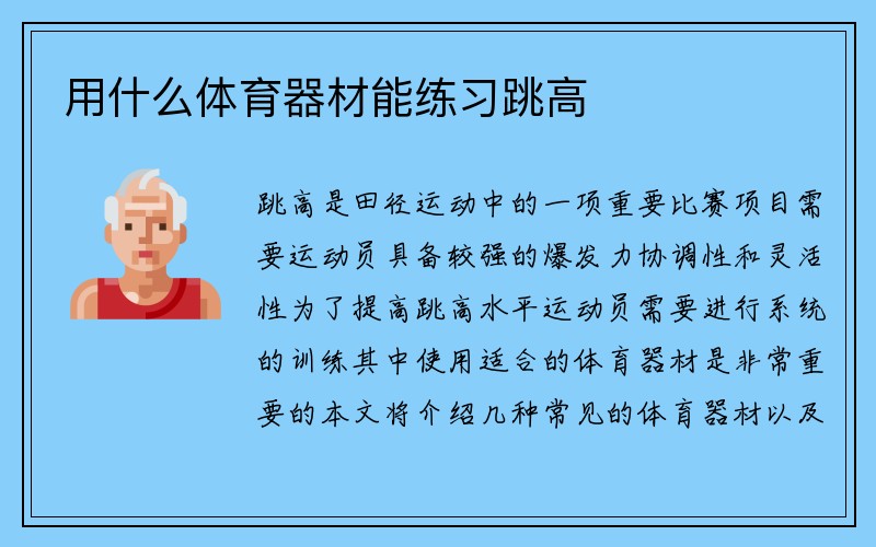 用什么体育器材能练习跳高