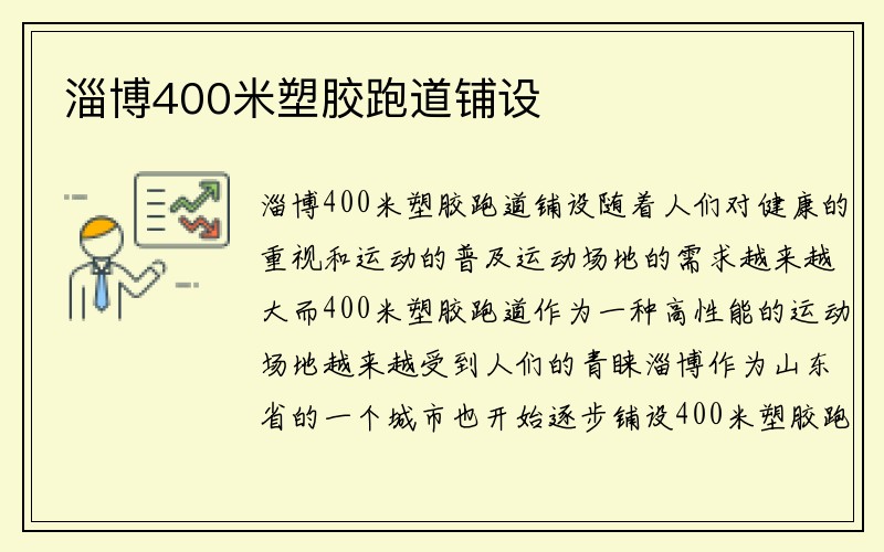 淄博400米塑胶跑道铺设