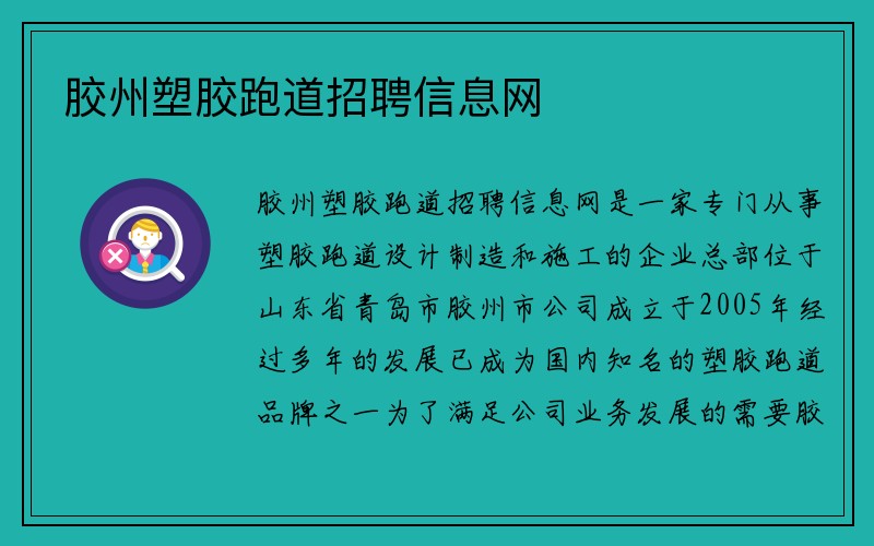 胶州塑胶跑道招聘信息网