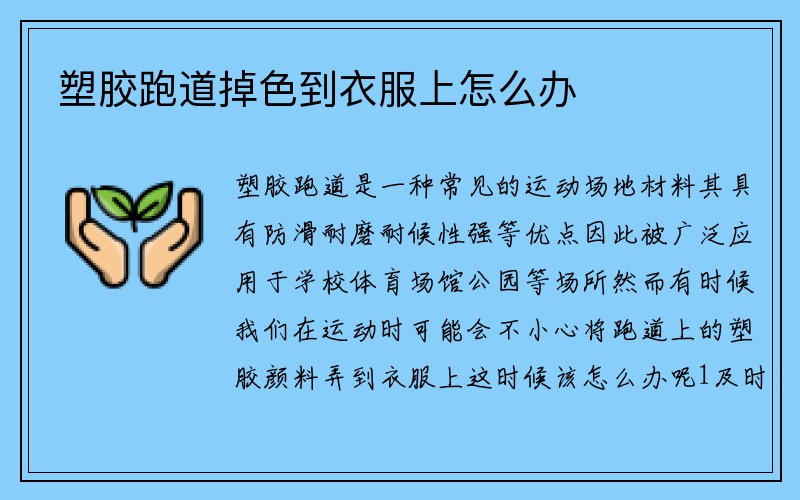 塑胶跑道掉色到衣服上怎么办