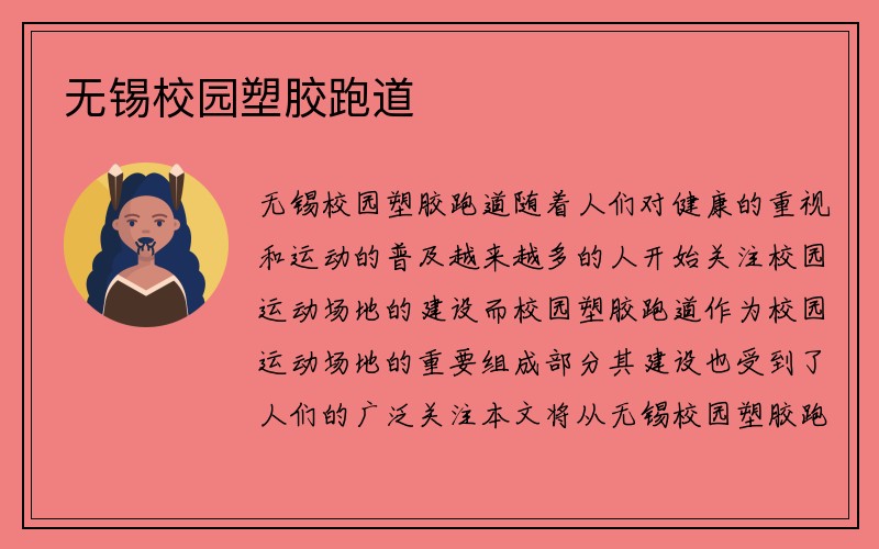 无锡校园塑胶跑道