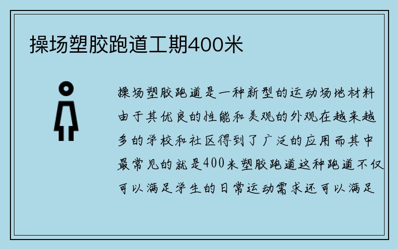 操场塑胶跑道工期400米