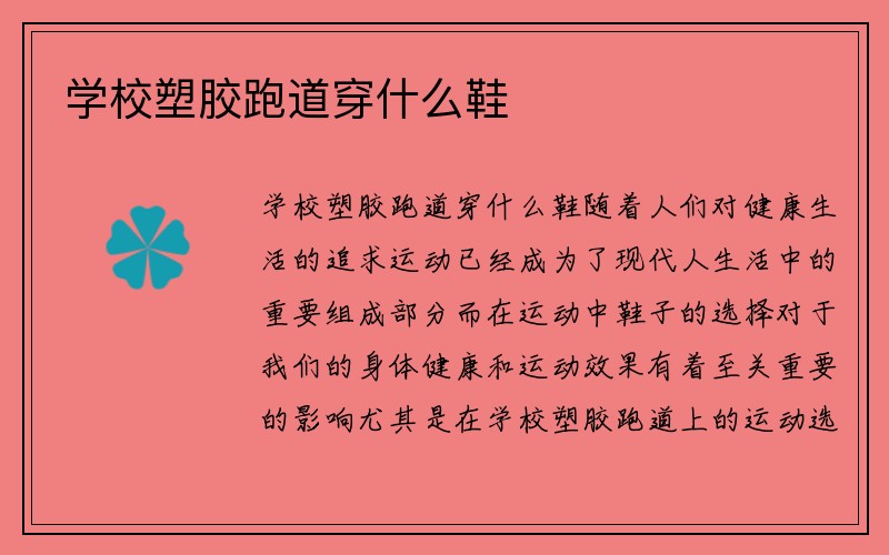 学校塑胶跑道穿什么鞋