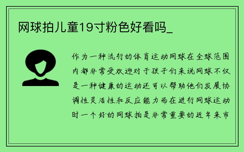 网球拍儿童19寸粉色好看吗_