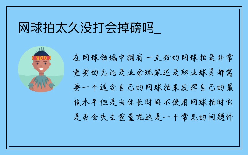 网球拍太久没打会掉磅吗_