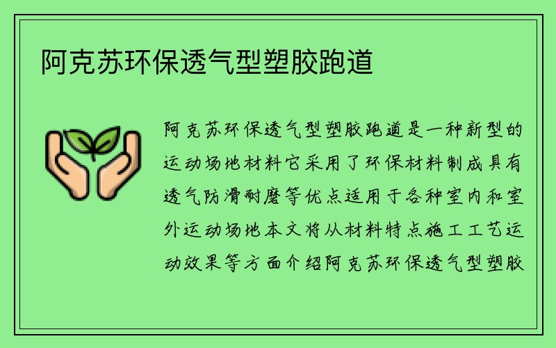 阿克苏环保透气型塑胶跑道