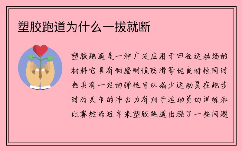 塑胶跑道为什么一拔就断