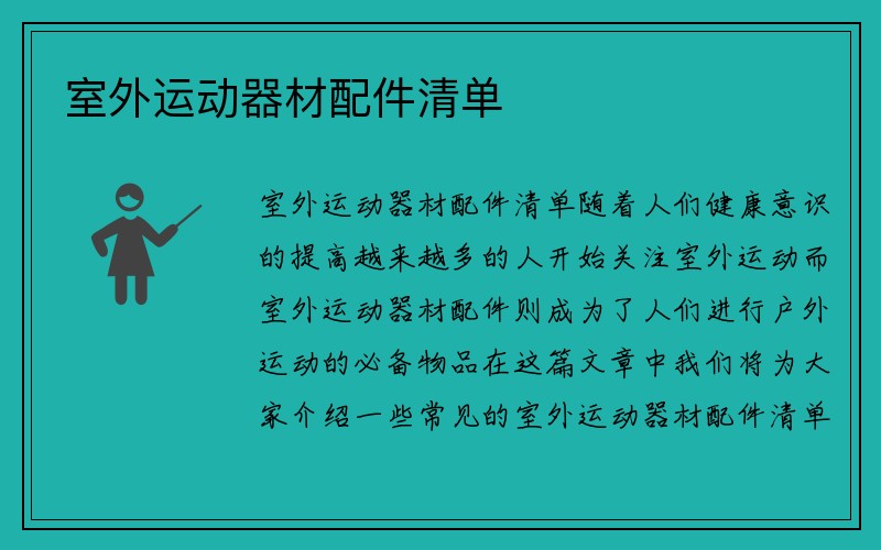 室外运动器材配件清单