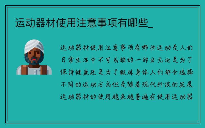 运动器材使用注意事项有哪些_