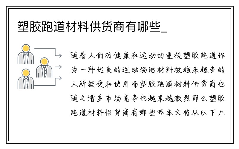 塑胶跑道材料供货商有哪些_