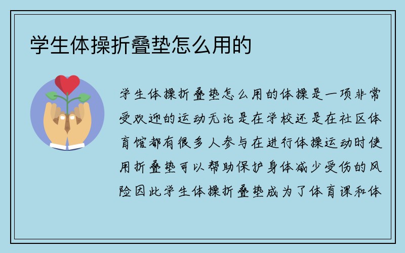 学生体操折叠垫怎么用的