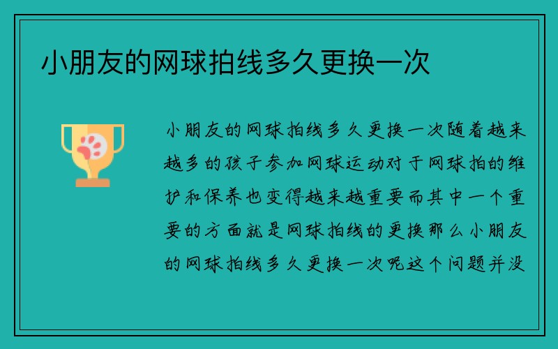 小朋友的网球拍线多久更换一次