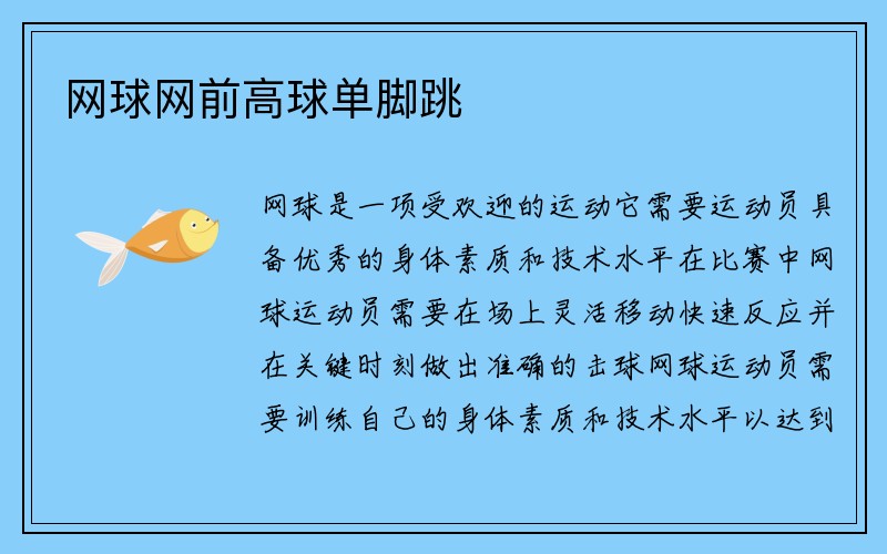 网球网前高球单脚跳