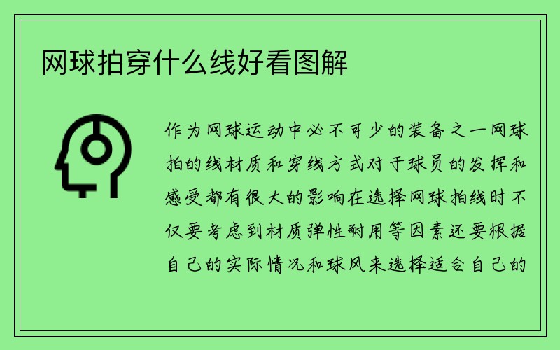 网球拍穿什么线好看图解