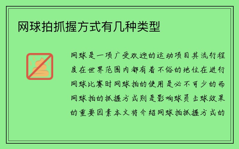 网球拍抓握方式有几种类型