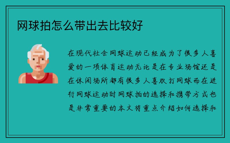 网球拍怎么带出去比较好