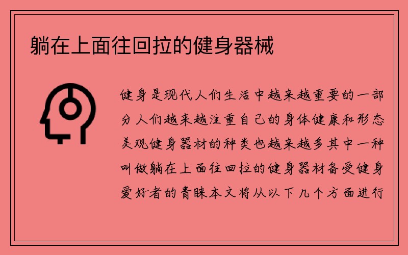 躺在上面往回拉的健身器械