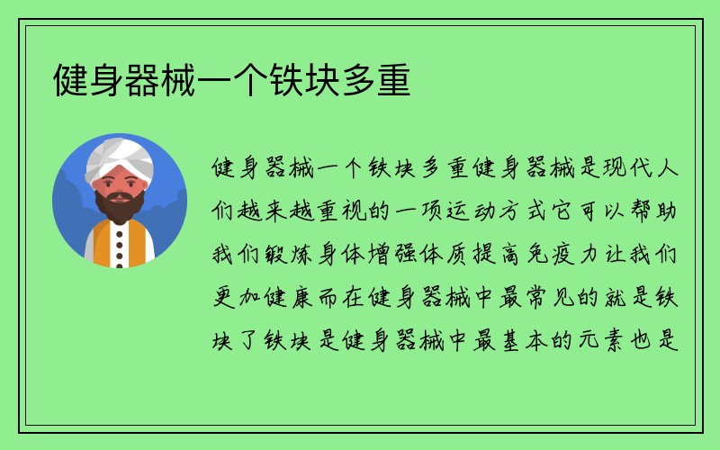 健身器械一个铁块多重