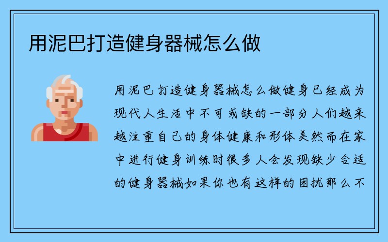 用泥巴打造健身器械怎么做