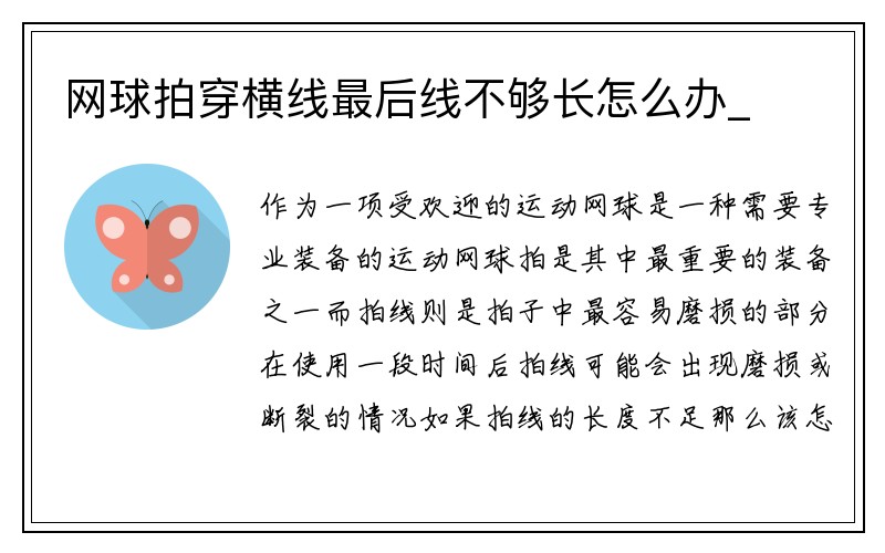 网球拍穿横线最后线不够长怎么办_