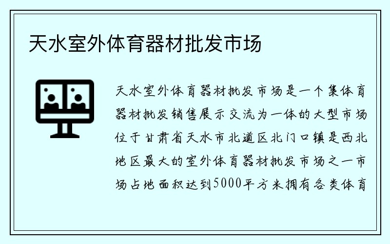 天水室外体育器材批发市场