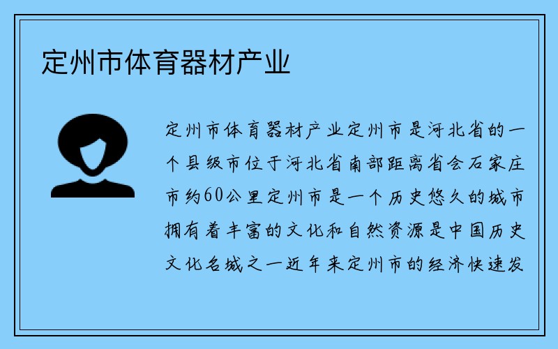 定州市体育器材产业