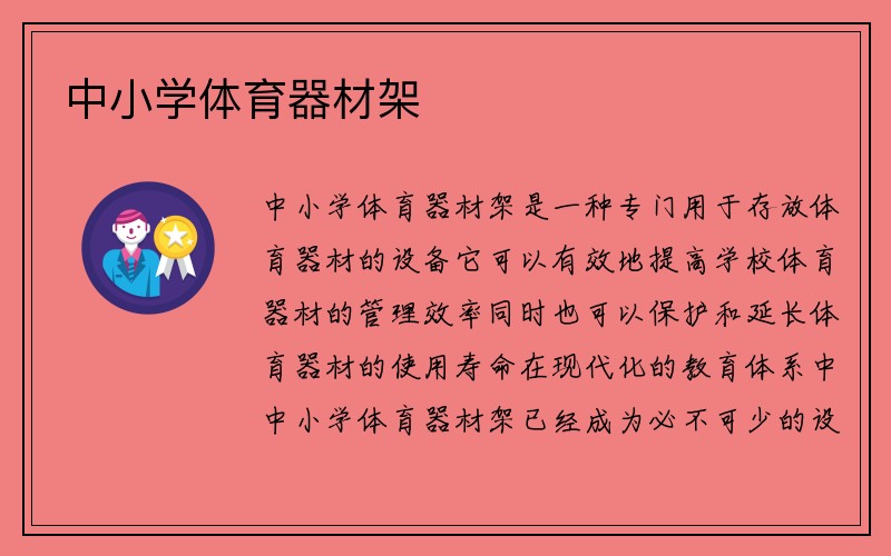 中小学体育器材架