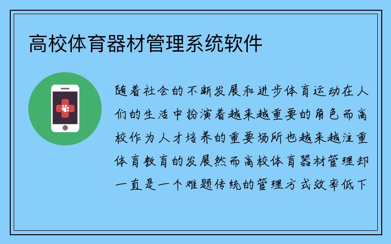 高校体育器材管理系统软件