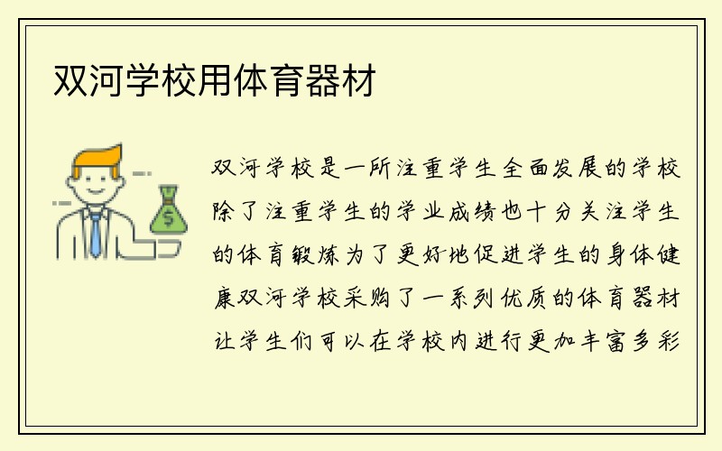 双河学校用体育器材