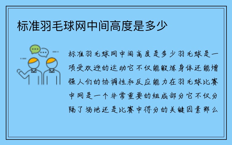 标准羽毛球网中间高度是多少