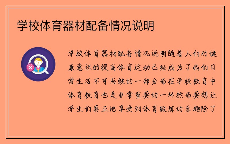 学校体育器材配备情况说明