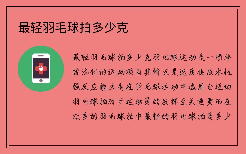 最轻羽毛球拍多少克