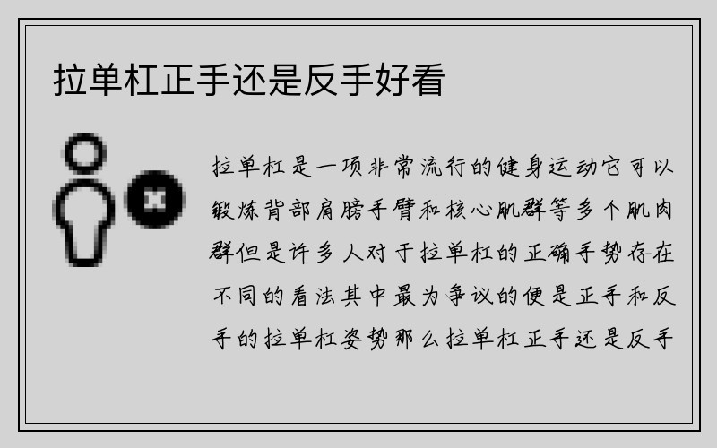 拉单杠正手还是反手好看